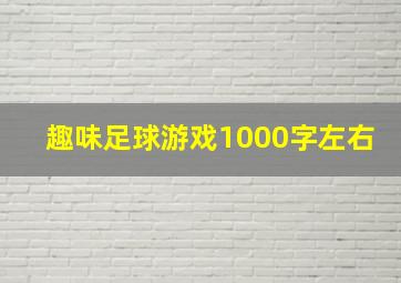 趣味足球游戏1000字左右