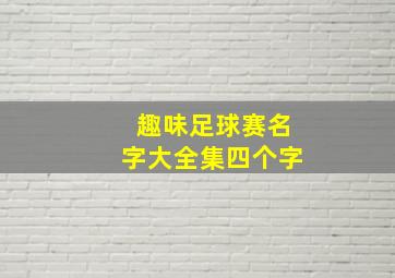 趣味足球赛名字大全集四个字