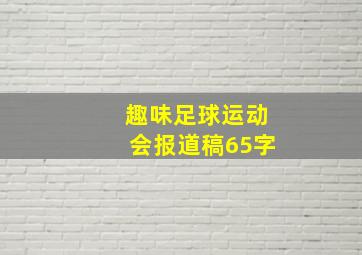 趣味足球运动会报道稿65字