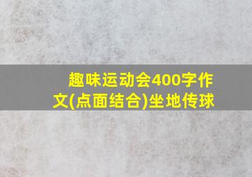 趣味运动会400字作文(点面结合)坐地传球