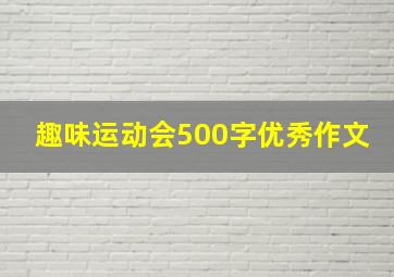 趣味运动会500字优秀作文