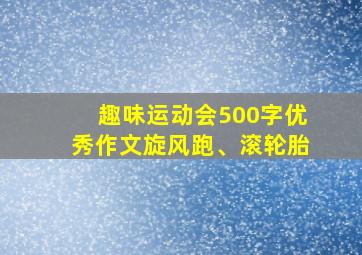 趣味运动会500字优秀作文旋风跑、滚轮胎