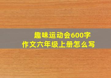 趣味运动会600字作文六年级上册怎么写