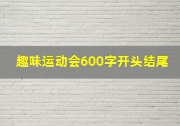 趣味运动会600字开头结尾