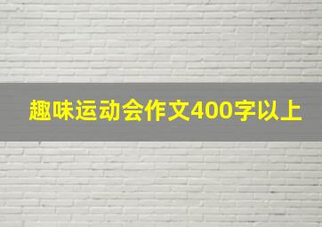 趣味运动会作文400字以上