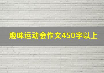 趣味运动会作文450字以上