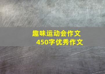 趣味运动会作文450字优秀作文