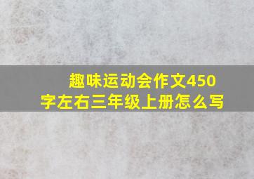 趣味运动会作文450字左右三年级上册怎么写