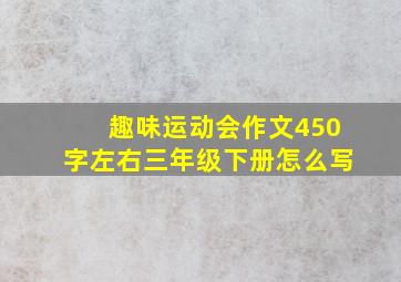 趣味运动会作文450字左右三年级下册怎么写