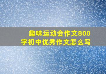 趣味运动会作文800字初中优秀作文怎么写