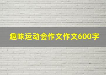 趣味运动会作文作文600字