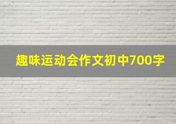 趣味运动会作文初中700字