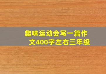 趣味运动会写一篇作文400字左右三年级