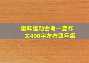 趣味运动会写一篇作文400字左右四年级