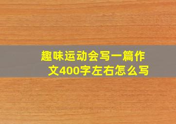 趣味运动会写一篇作文400字左右怎么写