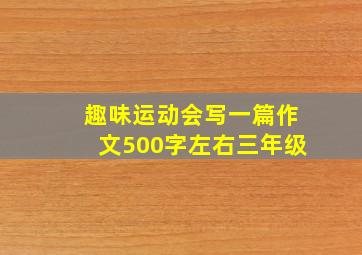 趣味运动会写一篇作文500字左右三年级