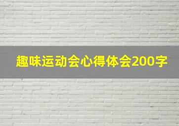 趣味运动会心得体会200字