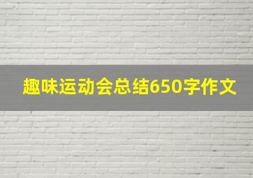 趣味运动会总结650字作文