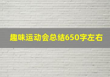 趣味运动会总结650字左右