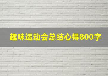 趣味运动会总结心得800字