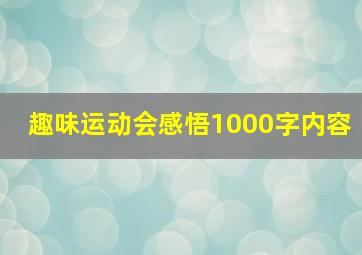 趣味运动会感悟1000字内容