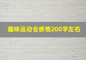 趣味运动会感悟200字左右