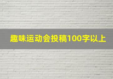 趣味运动会投稿100字以上