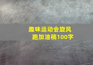 趣味运动会旋风跑加油稿100字