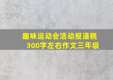 趣味运动会活动报道稿300字左右作文三年级