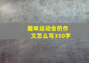 趣味运动会的作文怎么写350字