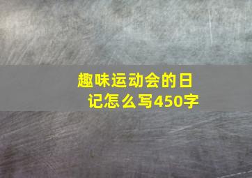 趣味运动会的日记怎么写450字