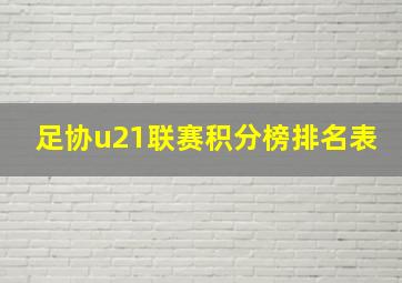 足协u21联赛积分榜排名表