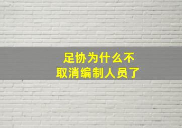 足协为什么不取消编制人员了