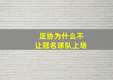 足协为什么不让冠名球队上场