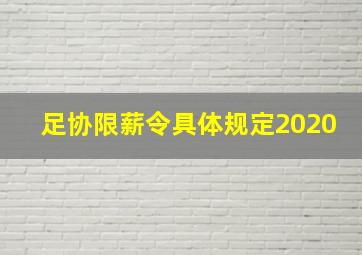 足协限薪令具体规定2020