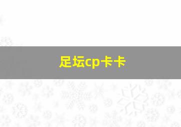 足坛cp卡卡