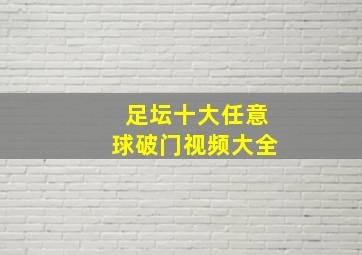 足坛十大任意球破门视频大全