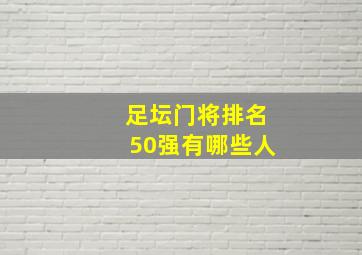 足坛门将排名50强有哪些人