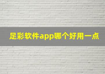 足彩软件app哪个好用一点