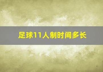 足球11人制时间多长