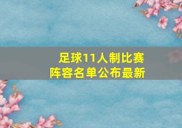 足球11人制比赛阵容名单公布最新