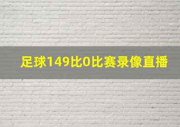 足球149比0比赛录像直播