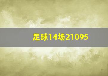 足球14场21095