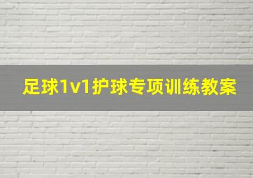 足球1v1护球专项训练教案