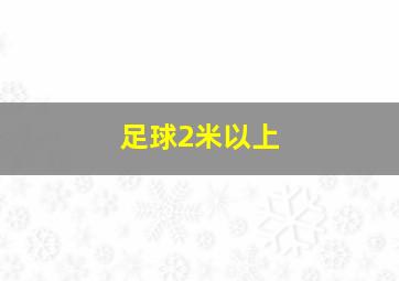 足球2米以上