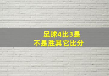 足球4比3是不是胜其它比分