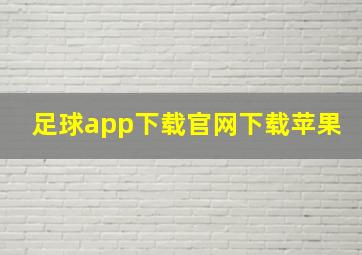 足球app下载官网下载苹果