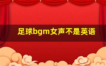 足球bgm女声不是英语