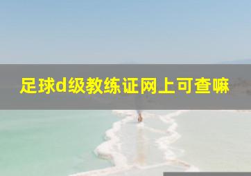 足球d级教练证网上可查嘛