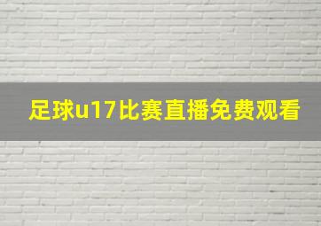 足球u17比赛直播免费观看